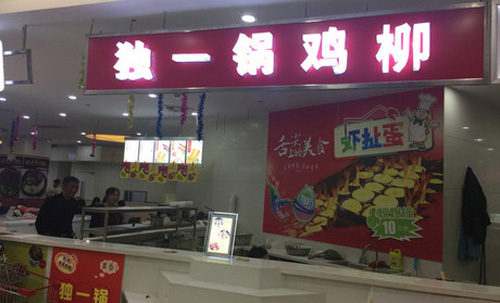 独一锅鸡柳加盟费