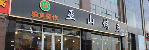 巫山烤鱼加盟需要多少钱？31.4万元换来致富商机！