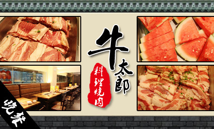 牛太郎加盟费是多少？开店至少要支出60万元！