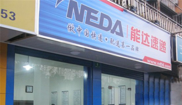 能达速递加盟费