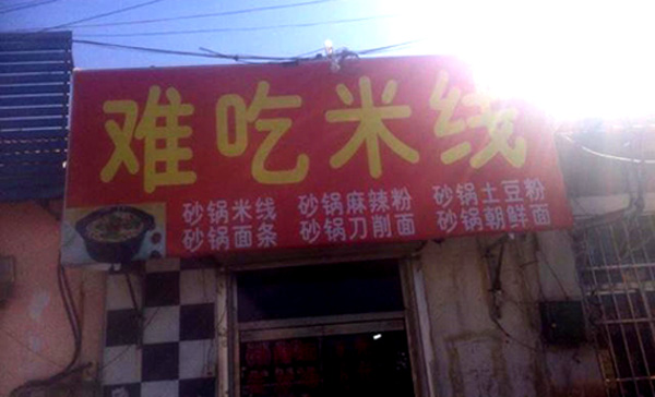 难吃米线加盟费