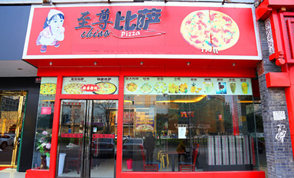 至尊披萨加盟