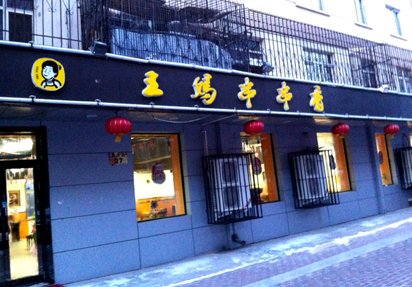 王妈串串香加盟费