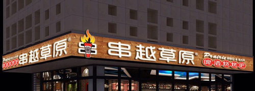 串越草原加盟费是多少？13.98万元就足够开店了！