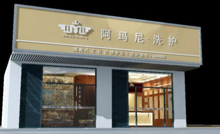 阿玛尼干洗店加盟费是多少?