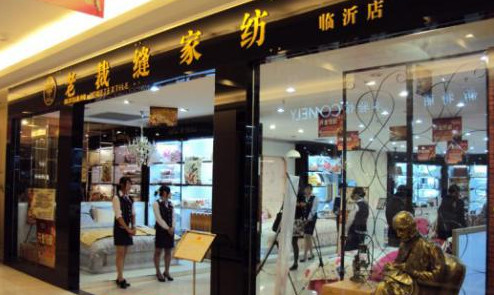 老裁缝家纺加盟费是多少?