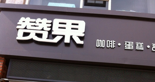 赞果加盟费是多少？2.28万元实现创业梦！