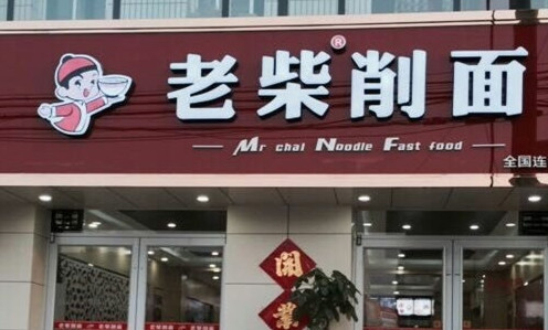 老柴削面加盟费是多少?7.35万元就能创业!