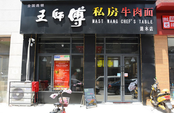 王师傅私房牛肉面加盟店