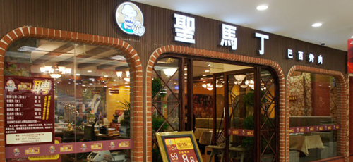 圣马丁自助烤肉加盟费是多少？