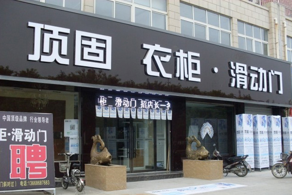 顶固衣柜加盟费