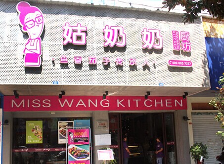 姑奶奶厨坊加盟要多少钱?