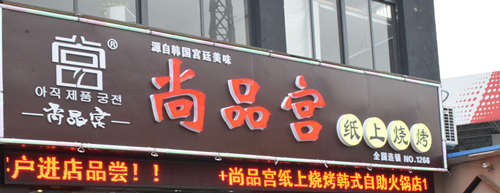 尚品宫纸上烧烤加盟最少要多少钱？