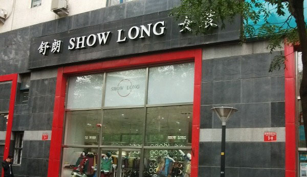 舒朗女装加盟店