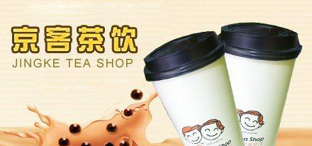 京客茶饮加盟需要多少钱？总投入3.88-5.88万元即可！