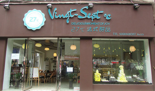 【27度法式甜品】27度法式甜品店加盟_27度法式甜品加盟费