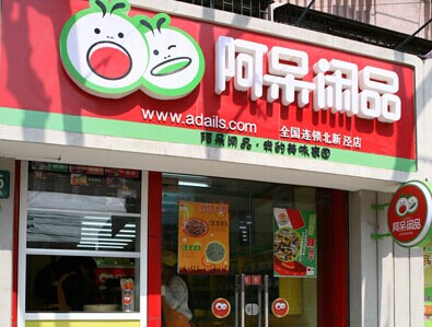 阿呆闲品加盟费是多少?