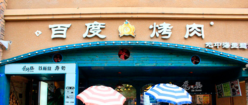 百度烤肉加盟费是多少？73.3万元开店必不可少！
