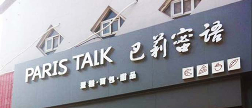 巴莉蜜语加盟费是多少？精品店只需18.8万元！