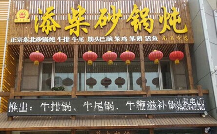 添柴铁锅炖加盟最少要多少钱？