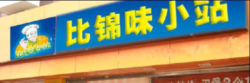 比锦味小站加盟费是多少？最低只要2万元！