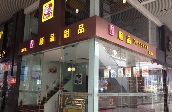 顺品甜品加盟店