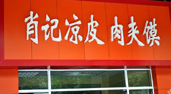 肖记凉皮加盟费