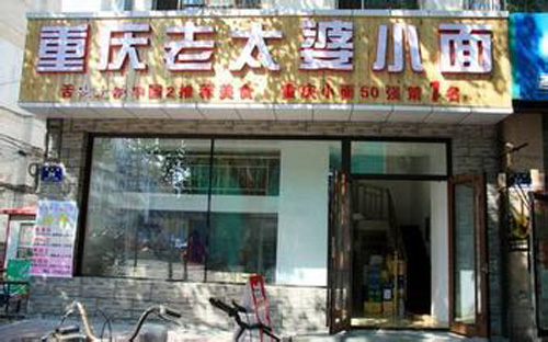 重庆老太婆小面加盟店