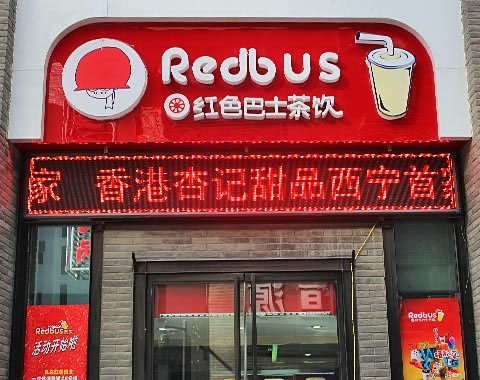 红色巴士茶饮加盟费