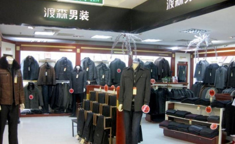 渡森男装加盟需要多少钱?最少投资16.55万元!