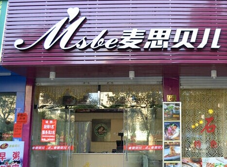麦思贝儿加盟需要多少钱?