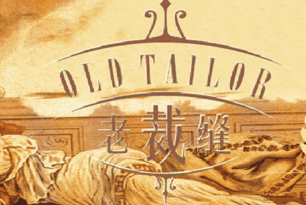 老裁缝家纺加盟最少需要多少钱？