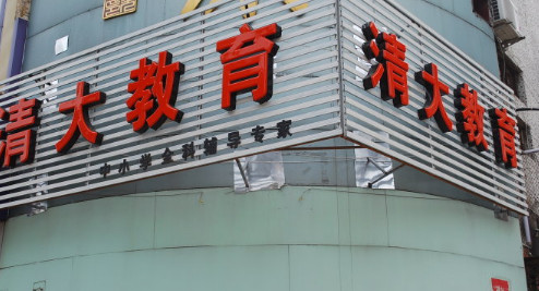 清大教育加盟需要多少钱？