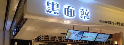 黑面蔡加盟费是多少？开店总投入6-15万元！