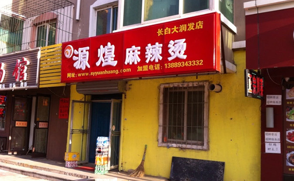 源煌麻辣烫加盟费