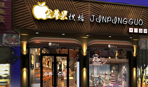 金苹果蛋糕店加盟最少需要多少钱？