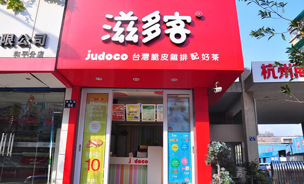 滋多客加盟店