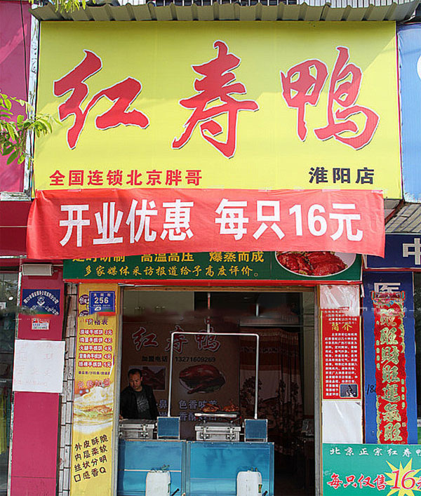 红寿鸭加盟店
