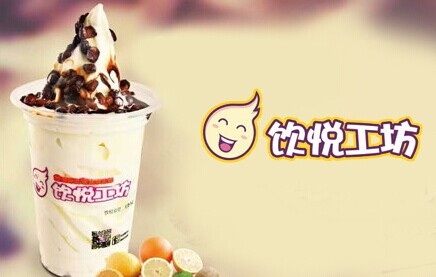 饮悦工坊加盟费要多少钱?