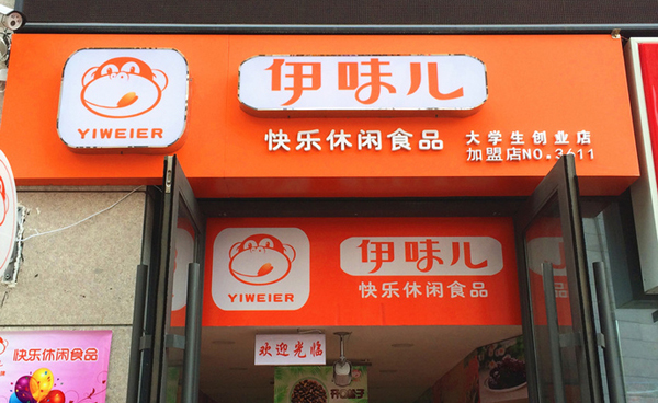 伊味儿休闲食品加盟