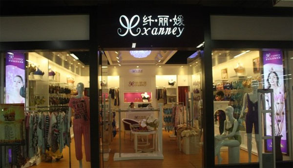 纤丽媛内衣加盟店