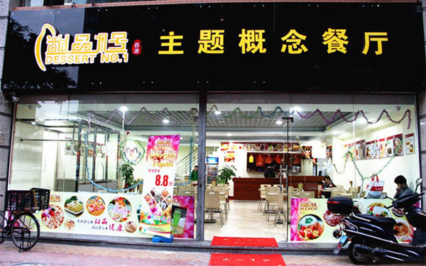 甜品1号加盟费