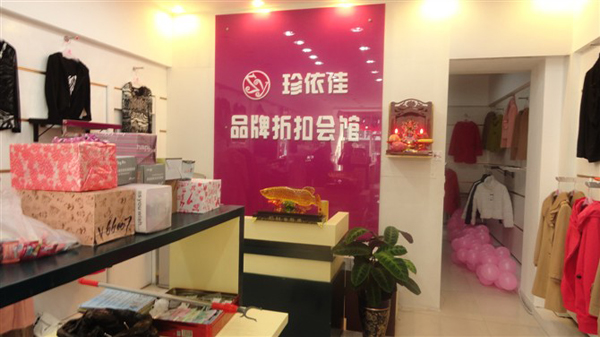 珍依佳女装加盟