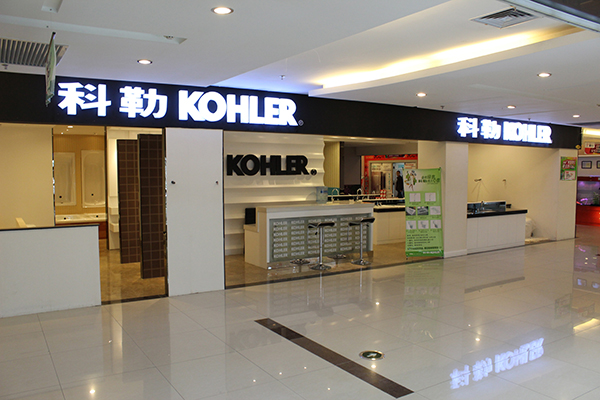 科勒卫浴加盟店