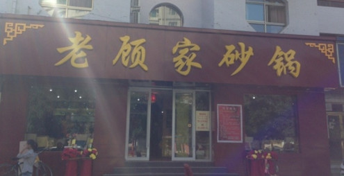 老顾家砂锅加盟最少需要多少钱？