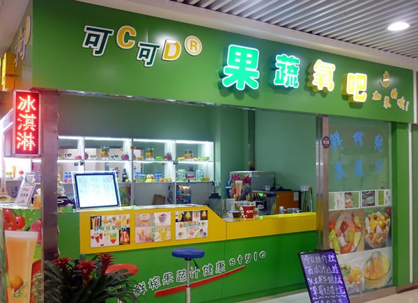 可c可d果蔬氧吧