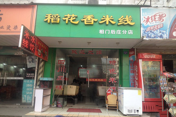 稻花香米线加盟费