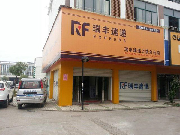 瑞丰快递加盟店