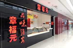 章福元加盟需要多少钱？9.8万元让开店更轻松！