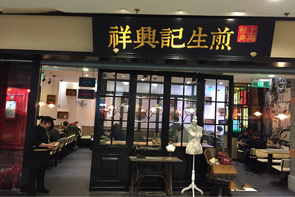 祥兴记生煎加盟